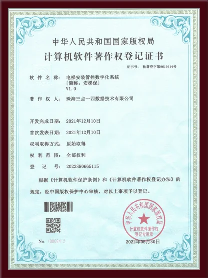 电梯安装智能数字化系统软件著作权登记证书 - 中华人民共和国国家版权局颁发