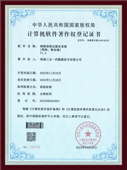 网络视频监控系统软件著作权登记证书 - 中华人民共和国国家版权局颁发