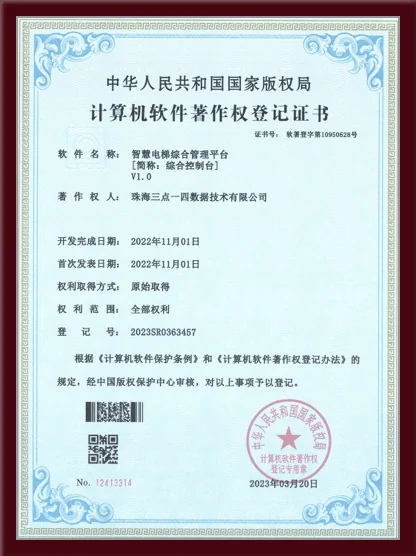 智慧电梯综合管理平台软件著作权登记证书 - 中华人民共和国国家版权局颁发