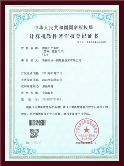 数据门户系统软件著作权登记证书 - 中华人民共和国国家版权局颁发
