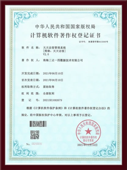 天天访客管理系统软件著作权登记证书 - 中华人民共和国国家版权局颁发