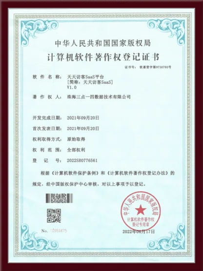 天天访客SaaS平台软件著作权登记证书 - 中华人民共和国国家版权局颁发