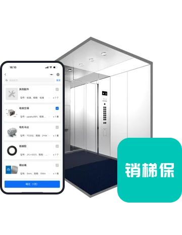 销梯保