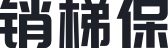 销梯保