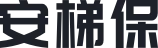 安梯保