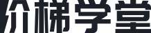 阶梯学堂