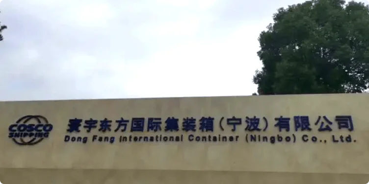 寰宇东方国际集装箱 (宁波) 有限公司使用案例展示