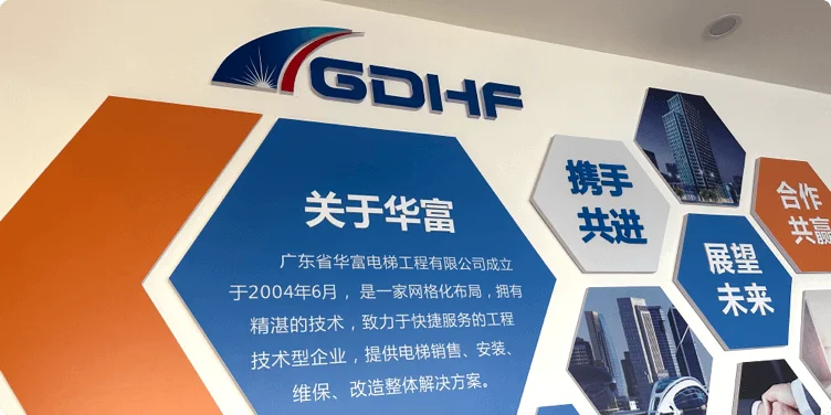 广东省华富电梯工程有限公司使用案例展示