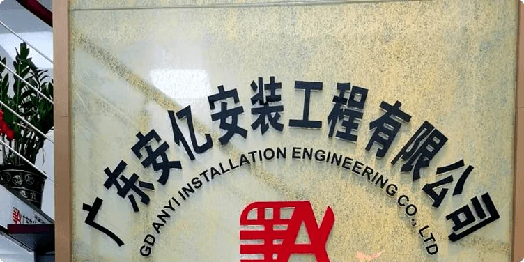 广东安亿安装工程有限公司使用案例展示