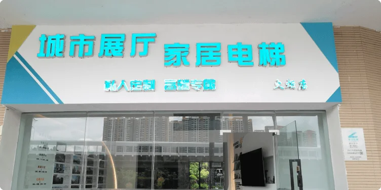 中山市智优电梯有限公司使用案例展示