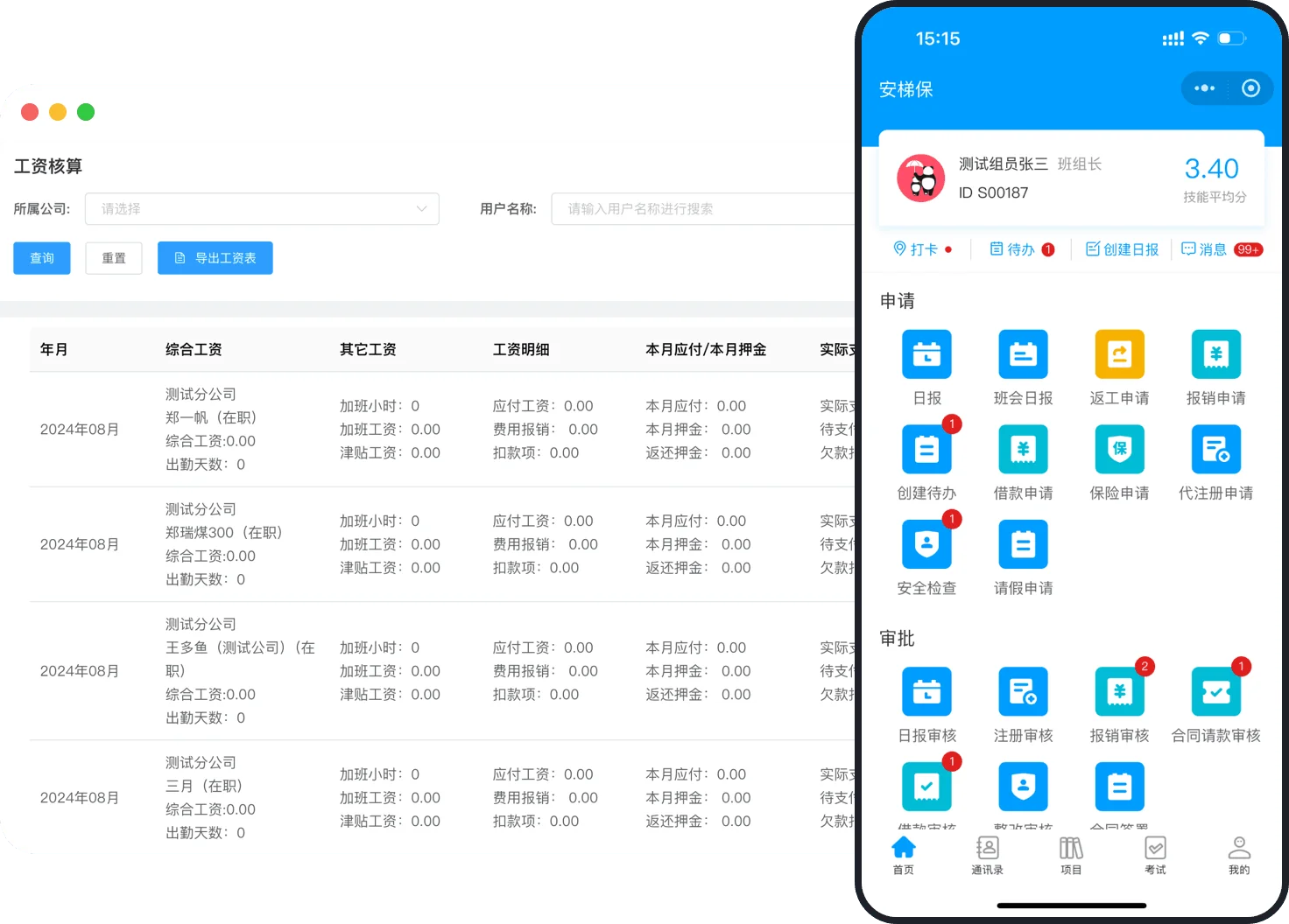 工资和费用管理