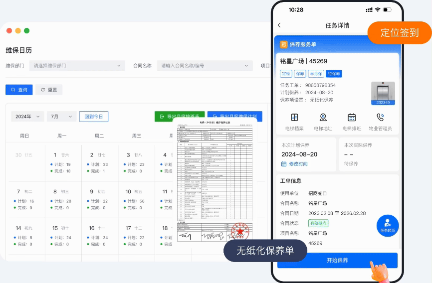 维保任务服务管理